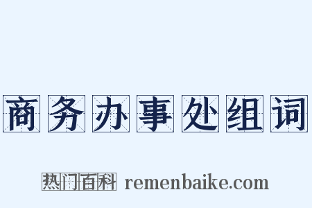 商务办事处组词是什么意思的图片